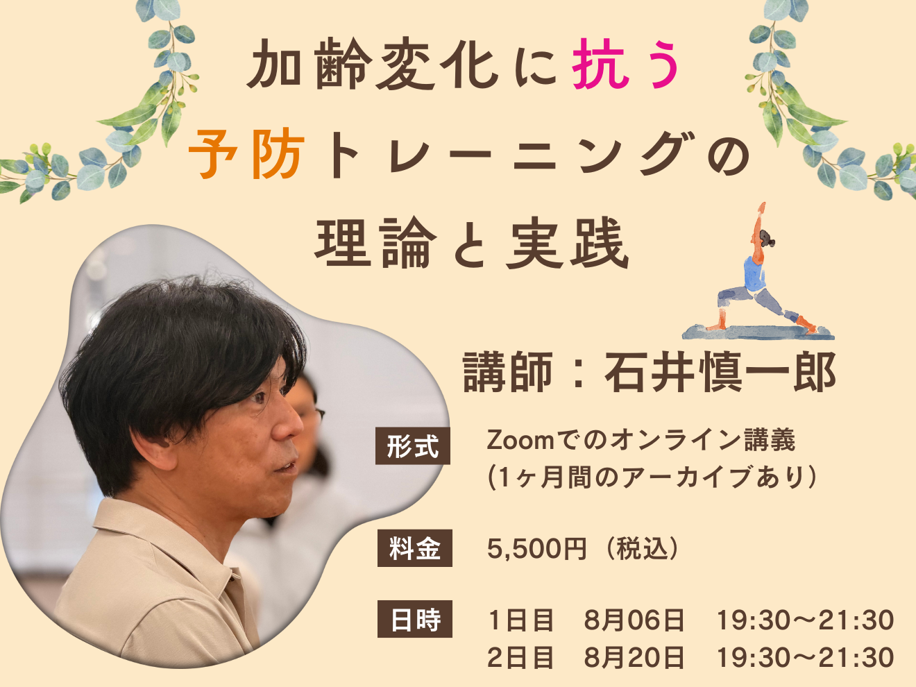 【Zoom配信】加齢変化に抗う 予防トレーニングの理論と実践
