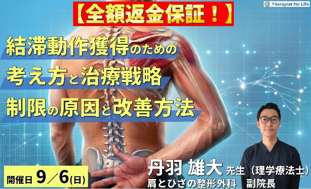 難渋する結帯動作を獲得するための考え方と治療戦略〜疾患・病態から読み解くROM制限の原因と改善方法〜 講師:丹羽雄大先生