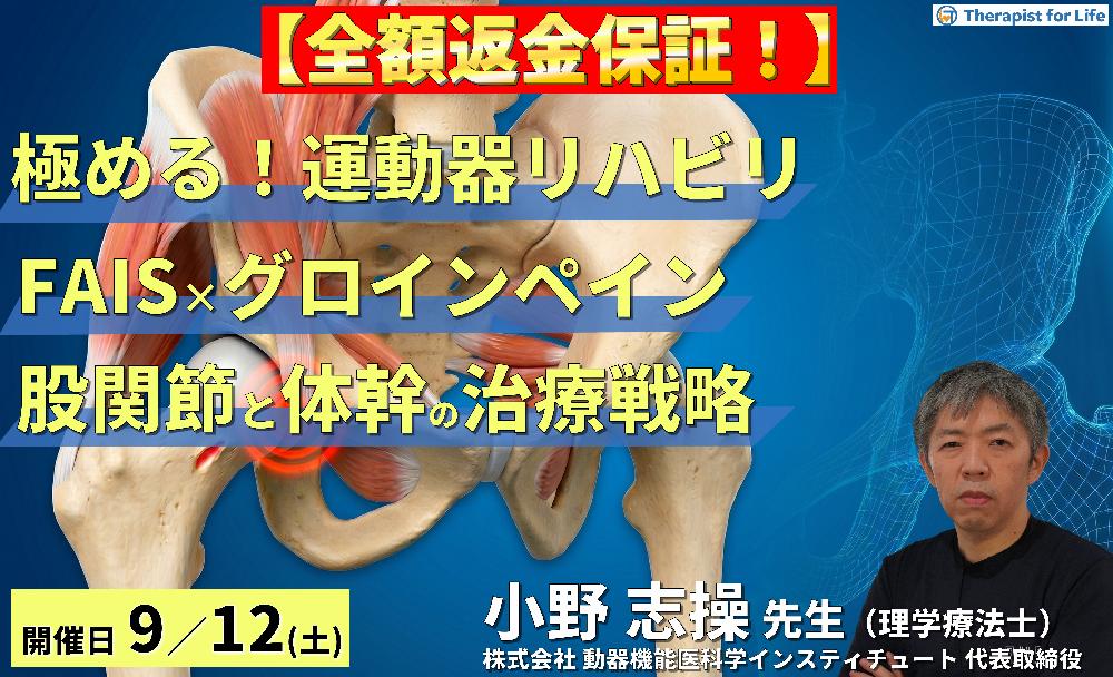 【極める!運動器リハビリ】FAISとグロインペインに対する理学療法~機能解剖に基づいた股関節と体幹の治療戦略~ 講師:⼩野 志操先生