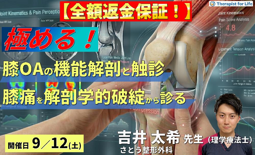 膝OAの疼痛部位から病態を読み解く機能解剖と触診の極意〜前方・内側部痛を解剖学的破綻から評価する〜講師:吉井太希先生