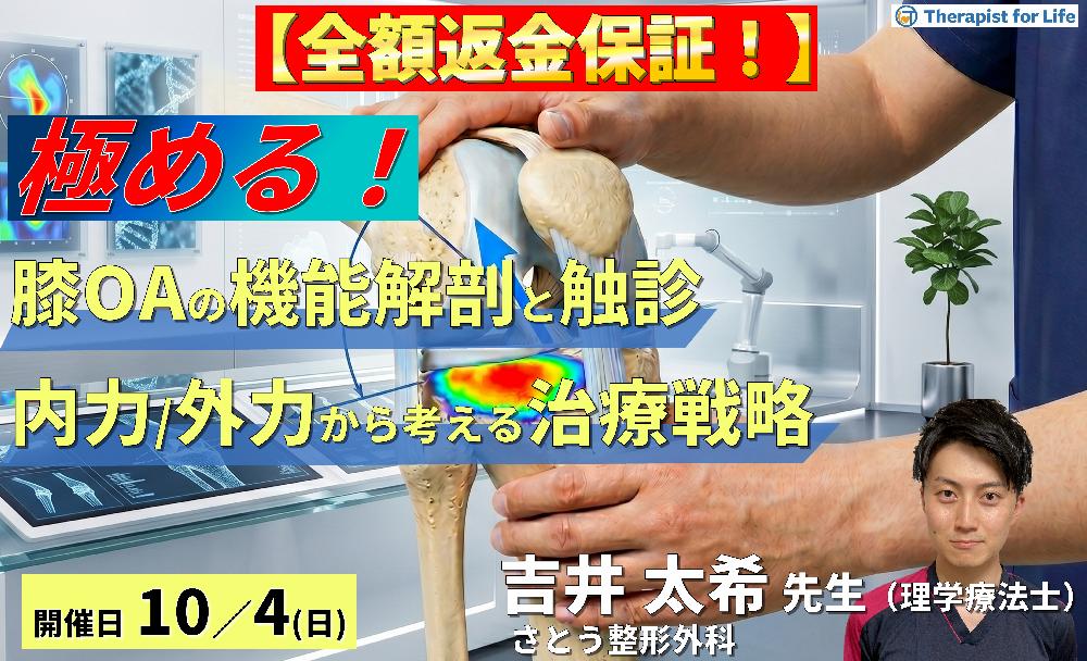 膝OAの疼痛部位から病態を読み解く機能解剖と触診の極意〜内力と外力を分けて捉える、治療戦略の再構築〜 講師:吉井太希先生