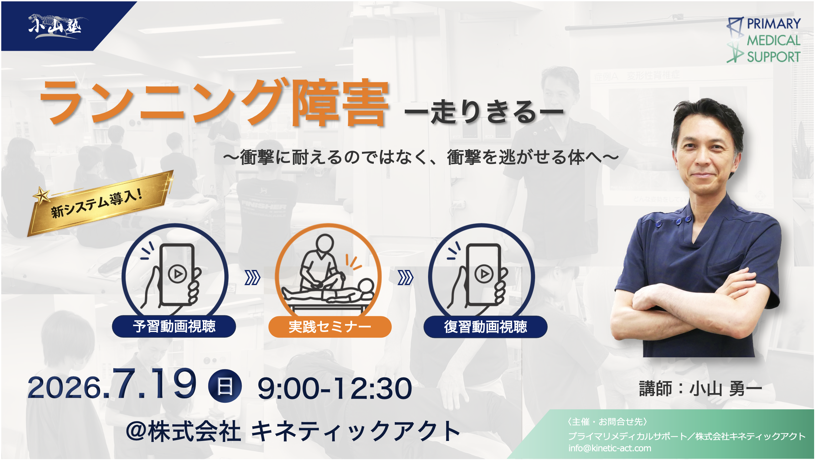 新システム・対面セミナー＆予習復習動画視聴　　小山塾実践セミナー　ランニング障害編
