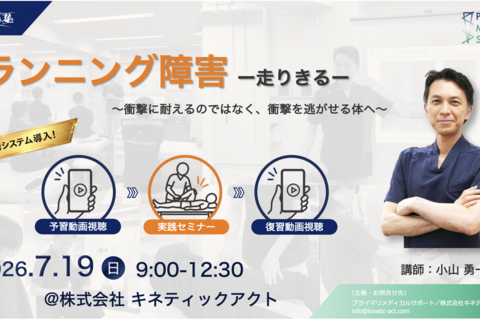 新システム・対面セミナー＆予習復習動画視聴　　小山塾実践セミナー　ランニング障害編