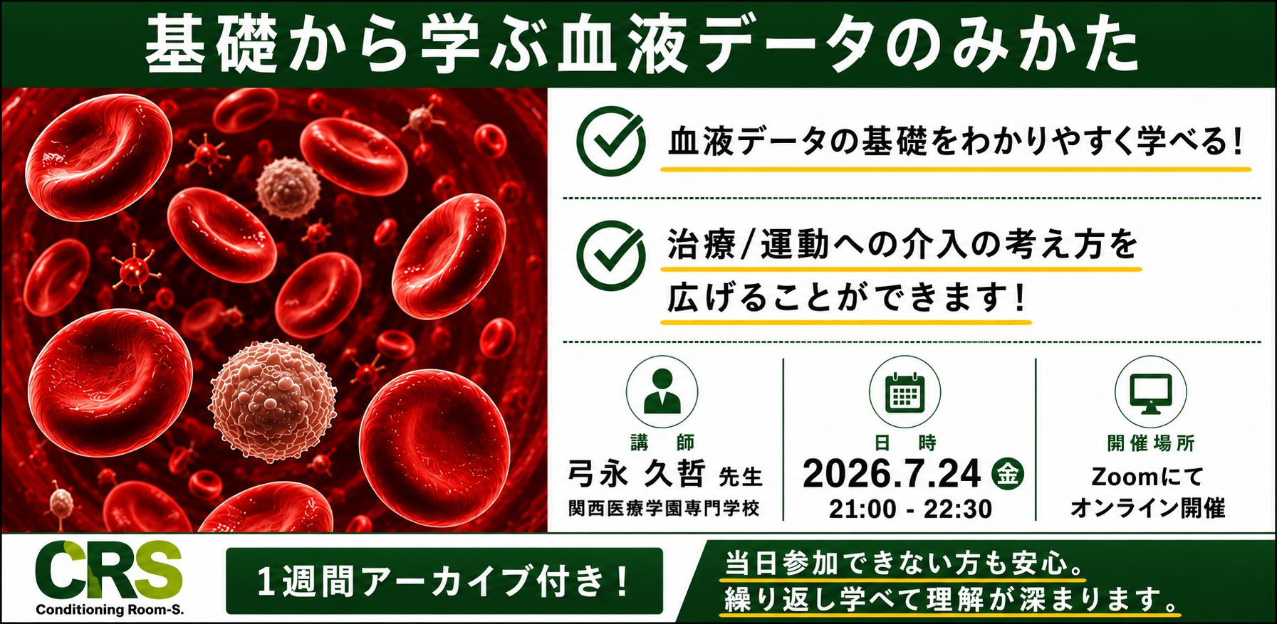 オンライン開催 基礎から学ぶ血液データのみかた