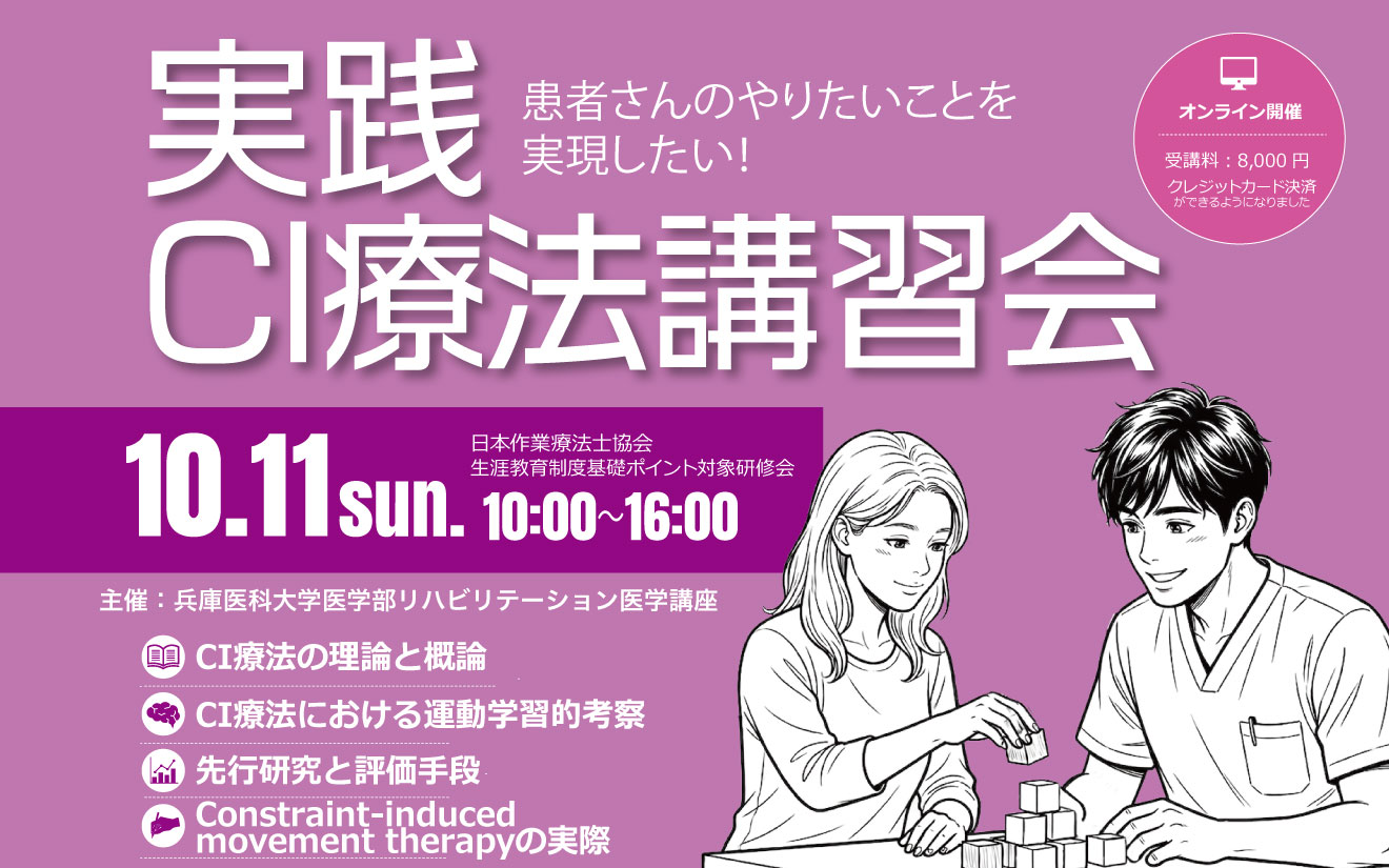 実践CI療法講習会2026