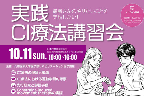 実践CI療法講習会2026