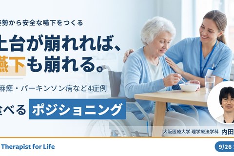 【その誤嚥、姿勢が原因かもしれない】姿勢から整える摂食嚥下障害｜神経疾患4症例のポジショニング　講師：内田 学先生