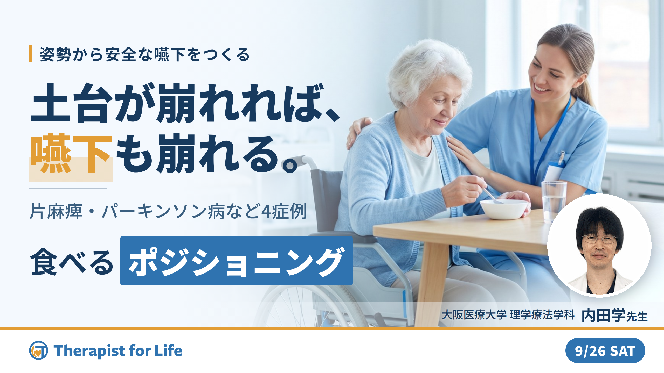 【その誤嚥、姿勢が原因かもしれない】姿勢から整える摂食嚥下障害|神経疾患4症例のポジショニング 講師:内田 学先生