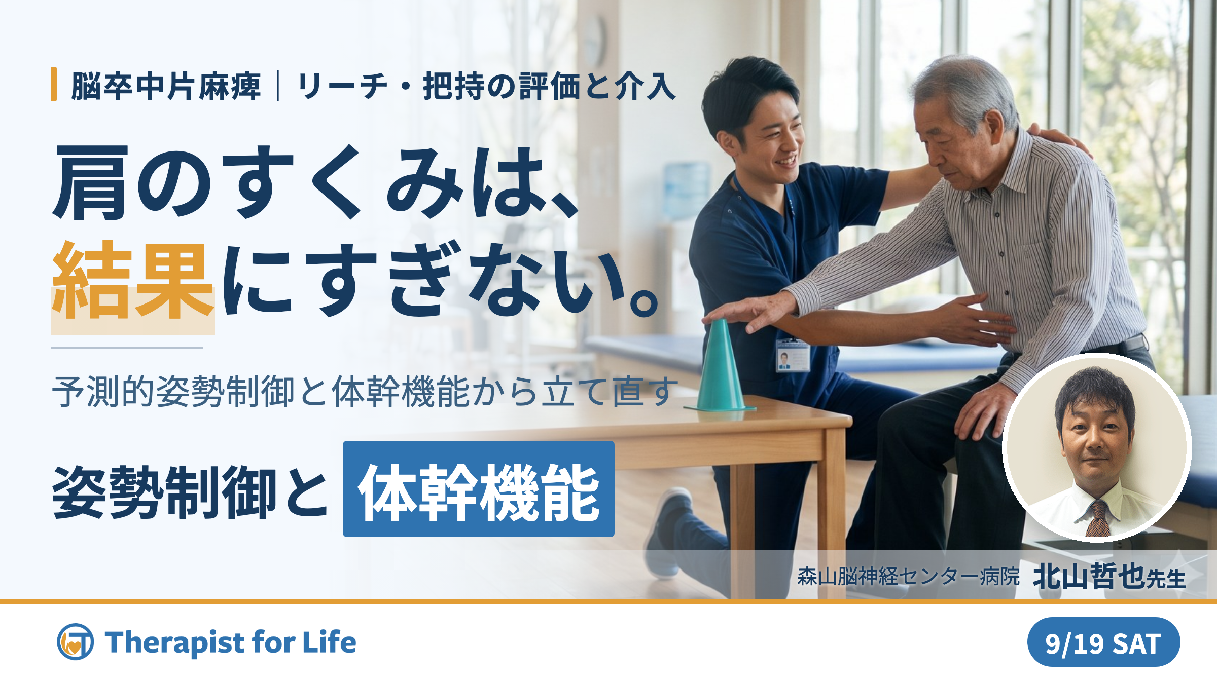 片麻痺者のリーチ・把持を改善する姿勢制御の評価と運動療法〜予測的姿勢制御からひも解く上肢機能の運動療法〜 講師:北山哲也先生