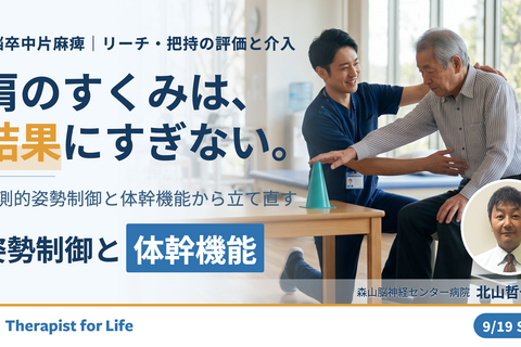 片麻痺者のリーチ・把持を改善する姿勢制御の評価と運動療法〜予測的姿勢制御からひも解く上肢機能の運動療法〜　講師：北山哲也先生