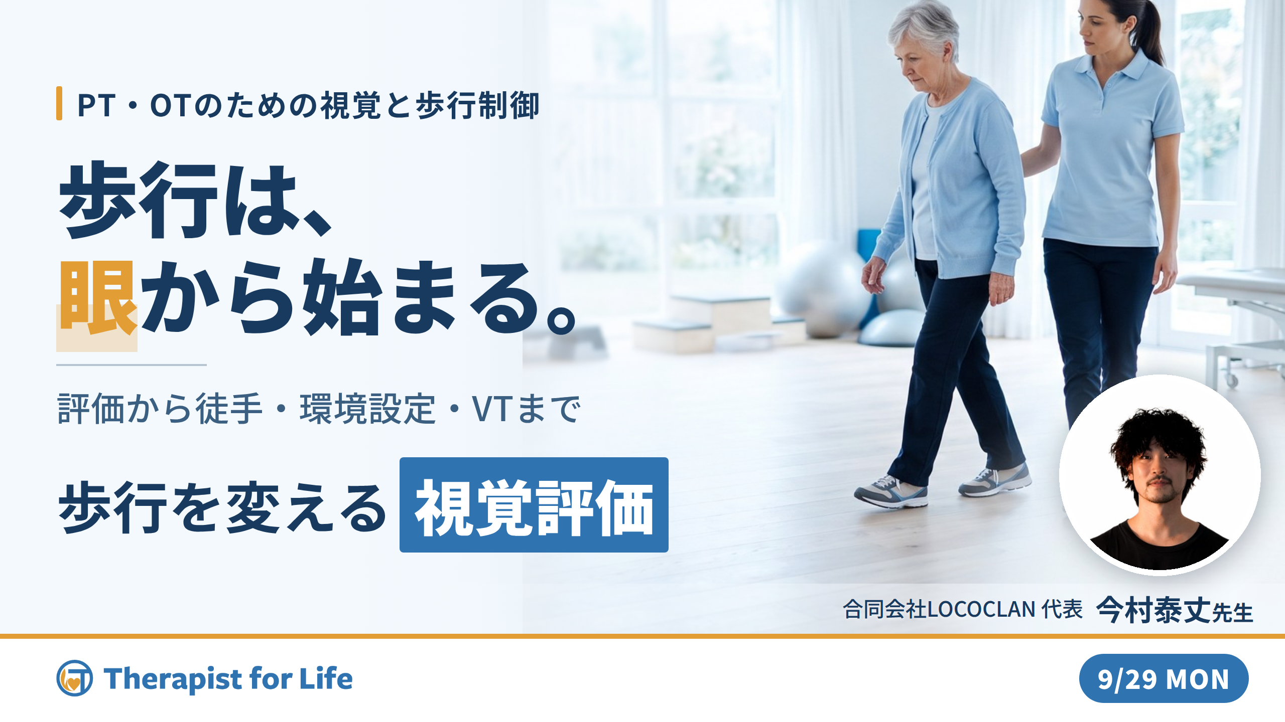 感覚が変われば歩行が変わる|視覚システムから紐解く歩行戦略 〜徒手介入・環境設定・ビジョントレーニングの統合的アプローチ〜 講師:今村泰丈先生