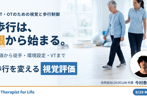 感覚が変われば歩行が変わる｜視覚システムから紐解く歩行戦略 〜徒手介入・環境設定・ビジョントレーニングの統合的アプローチ〜　講師：今村泰丈先生