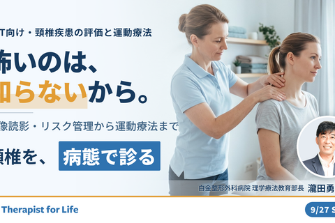 これで怖くない！頸椎疾患の病態理解とリハアプローチ〜画像読影・術前術後のリスク管理と治療介入〜　講師：瀧田勇二先生