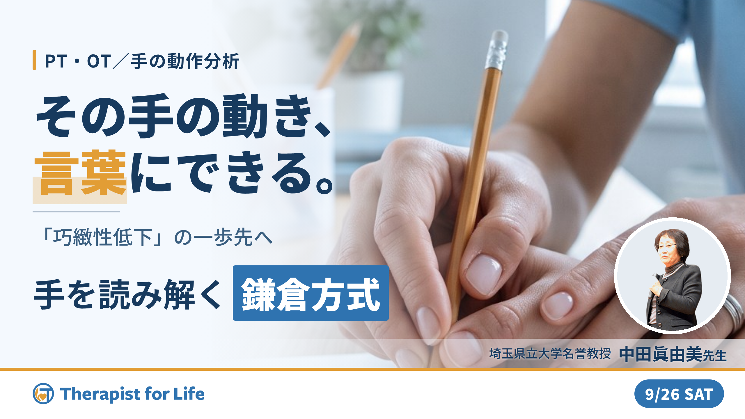 巧緻性動作を「分析できる」に変える鎌倉方式 / 〜把握フォームと動きのパターンで手を読み解く〜 講師:中田眞由美先生