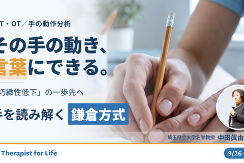 巧緻性動作を「分析できる」に変える鎌倉方式 ／ 〜把握フォームと動きのパターンで手を読み解く〜　講師：中田眞由美先生