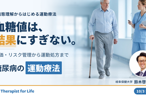 糖尿病の運動療法の始め方｜病態理解と治療目標からつくる評価とリスク管理〜運動処方・強度設定・運動継続アプローチ〜　講師：鈴木啓介先生