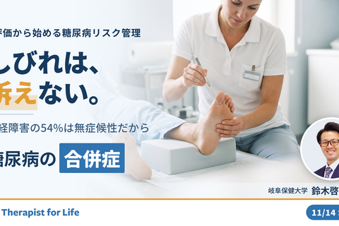 糖尿病の運動療法の続け方｜低血糖・神経障害・末梢動脈疾患・腎症の病期別リスク管理〜合併症の評価と運動強度・中止基準の決め方〜　講師：鈴木啓介先生