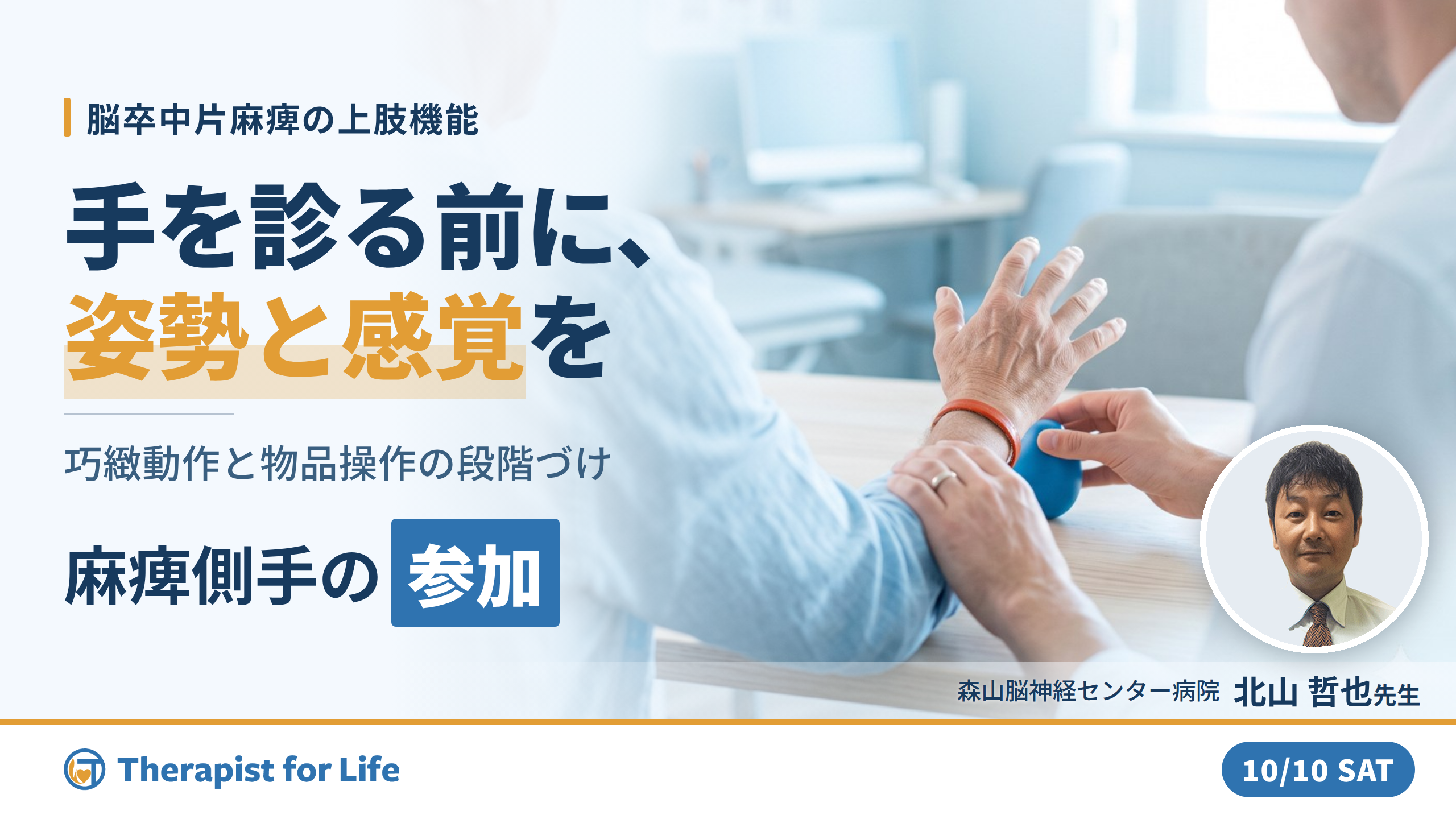 脳卒中片麻痺者のADLにおける麻痺側手の参加~巧緻動作と物品操作の段階づけ~ 講師:北山哲也先生