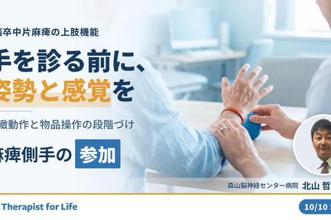 脳卒中片麻痺者のADLにおける麻痺側手の参加～巧緻動作と物品操作の段階づけ～　講師：北山哲也先生