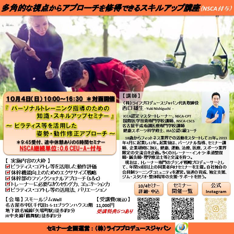 パーソナルトレーニング指導のための知識・スキルアップセミナー(ピラティス編、NSCA:0.6CEU-A-付与)