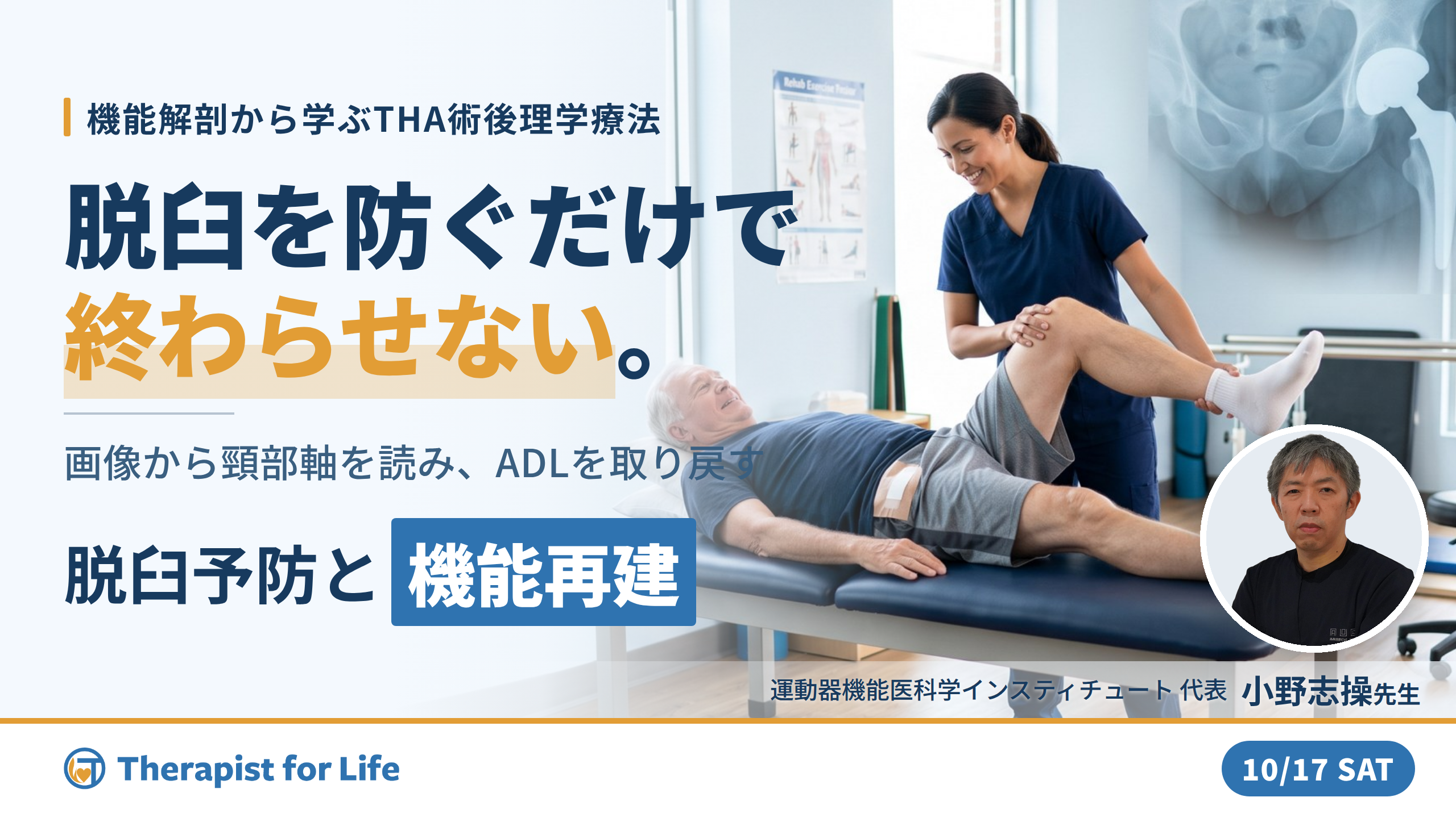 【脱臼を防ぎ、ADLを取り戻す】極める！THA術後に対する理学療法〜機能解剖学に基づく脱臼予防と運動機能再建の実際〜　講師：⼩野 志操先生