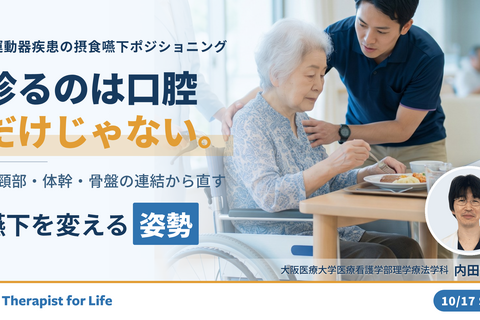 姿勢を変えれば、嚥下は変わる｜摂食・嚥下障害を改善させるポジショニング【運動器疾患編】〜どこを見て、どう判断し、どう直したらよいのか〜　講師：内田 学先生