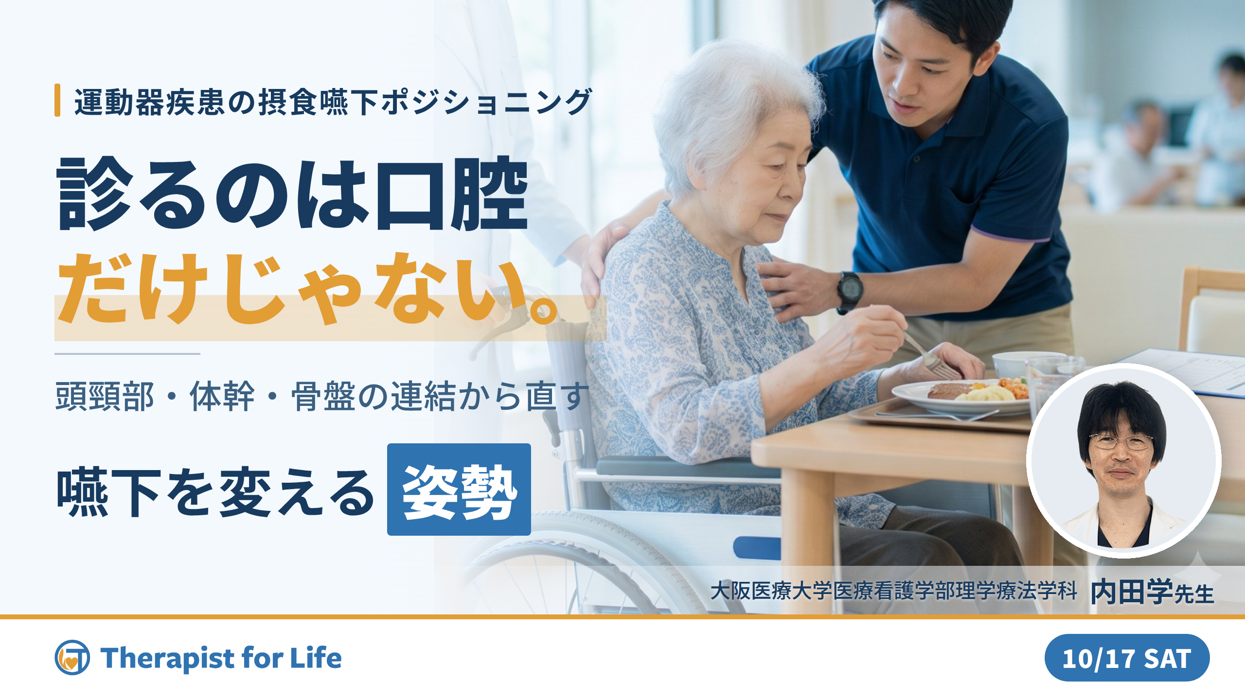 姿勢を変えれば、嚥下は変わる｜摂食・嚥下障害を改善させるポジショニング【運動器疾患編】〜どこを見て、どう判断し、どう直したらよいのか〜　講師：内田 学先生