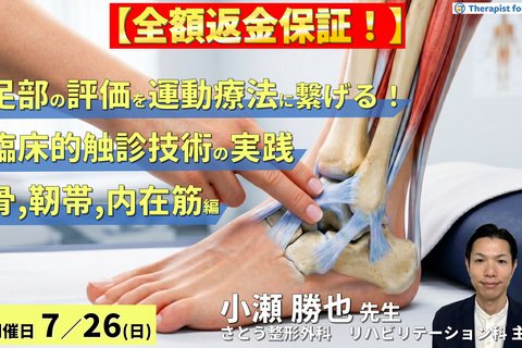 【※締切り間近】足部の評価を運動療法に繋げる！臨床的触診技術の実践【骨・靭帯・内在筋 編】 〜骨・靭帯ランドマーク触診と内在筋アプローチ～　講師：小瀬勝也先生