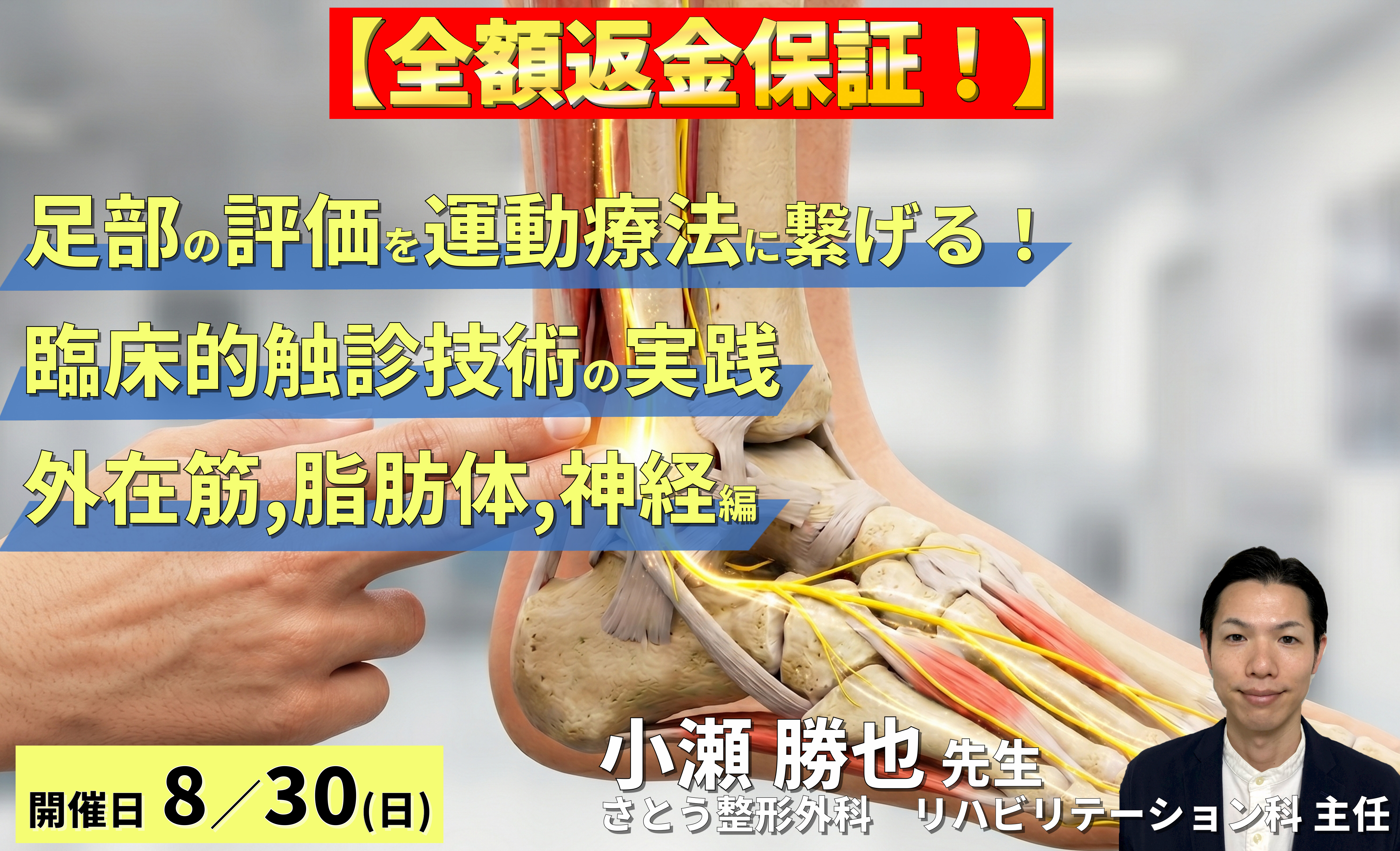 【早割中！】足部の評価を運動療法に繋げる！臨床的触診技術の実践【外在筋・脂肪体・神経編】〜軟部組織・神経の滑走性改善を中心に～　講師：小瀬勝也先生