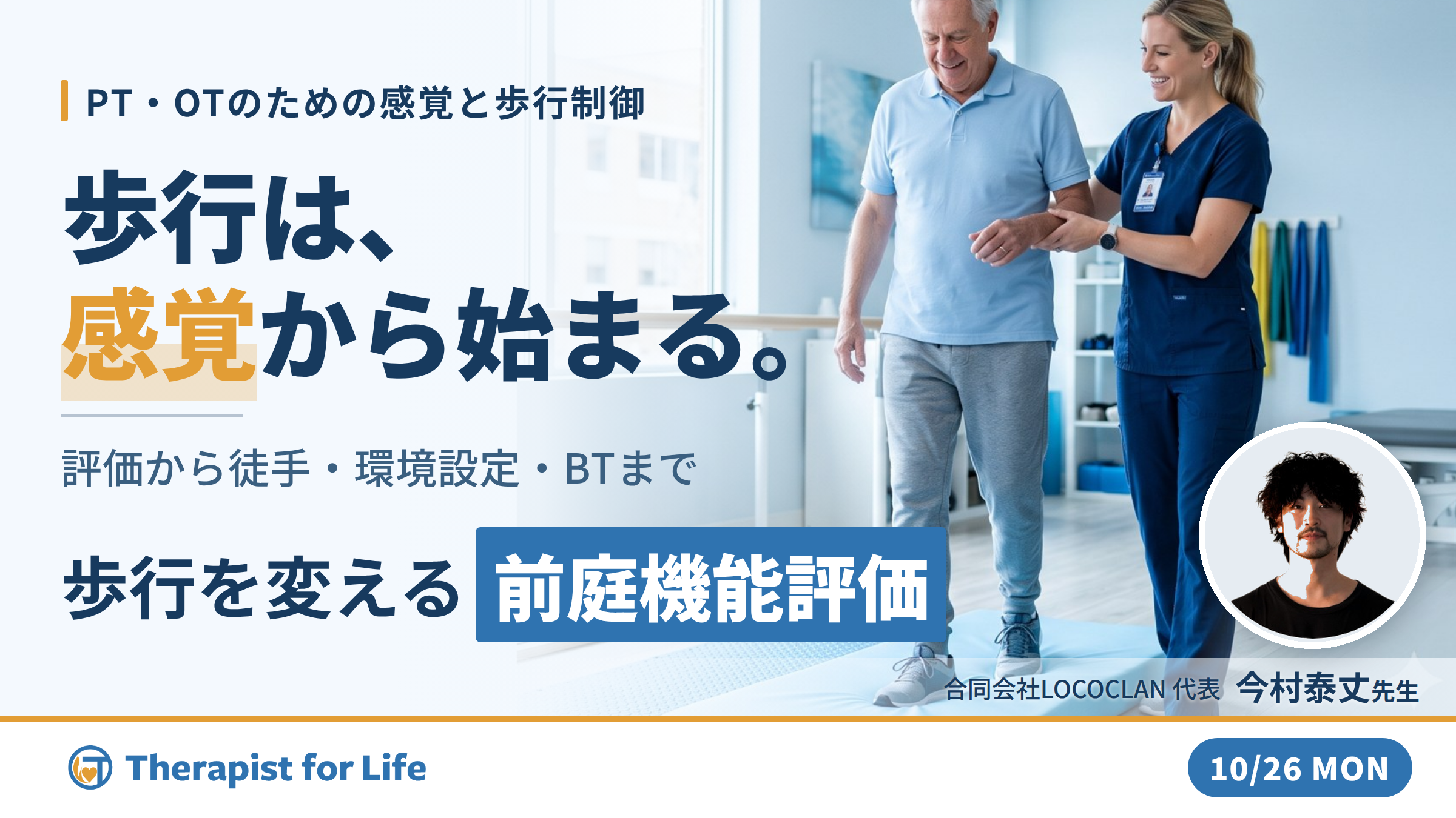 感覚が変われば歩行が変わる！｜「前庭・体性感覚」から紐解く歩行戦略～３レベルの評価から転倒予防の介入まで～　講師：今村泰丈先生