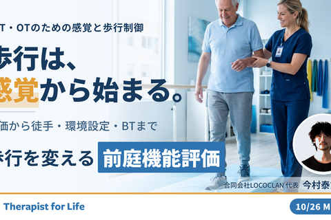 感覚が変われば歩行が変わる！｜「前庭・体性感覚」から紐解く歩行戦略～３レベルの評価から転倒予防の介入まで～　講師：今村泰丈先生
