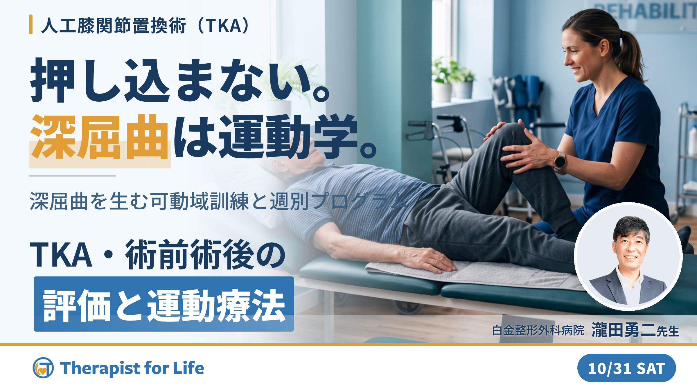 TKA・術前術後の評価と運動療法〜押し込まずに深屈曲を生む膝の運動学｜関節可動域練習の新常識〜　講師：瀧田勇二先生
