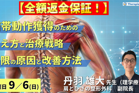 難渋する結帯動作を獲得するための考え方と治療戦略〜疾患・病態から読み解くROM制限の原因と改善方法〜　講師：丹羽雄大先生