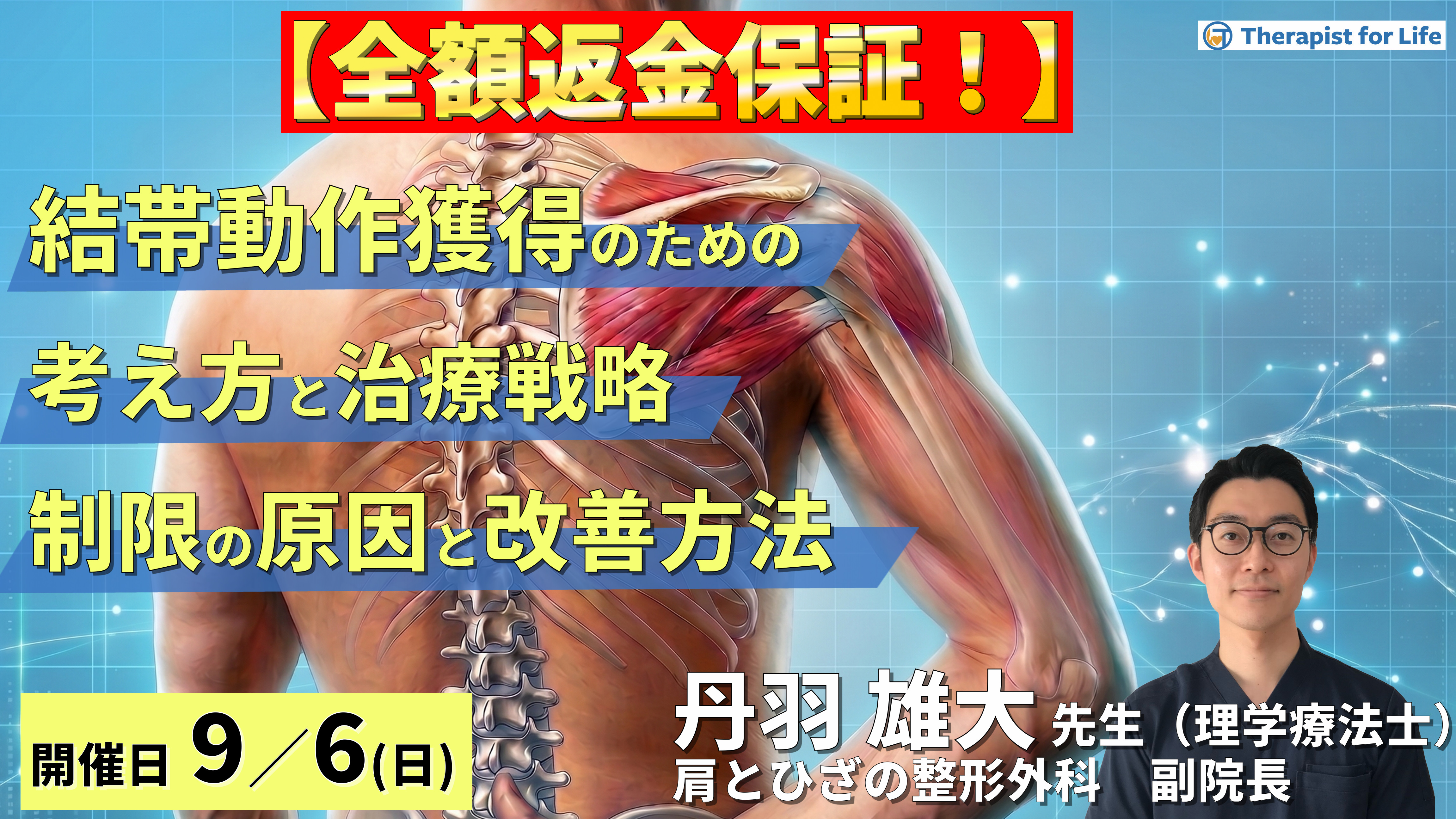 難渋する結帯動作を獲得するための考え方と治療戦略〜疾患・病態から読み解くROM制限の原因と改善方法〜　講師：丹羽雄大先生
