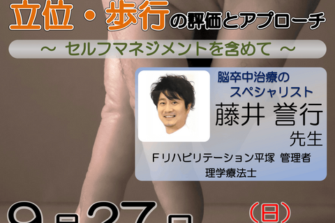 【横浜開催】『 脳卒中片麻痺者に対する立位・歩行の評価とアプローチ 』 〜セルフマネジメントを含めて〜