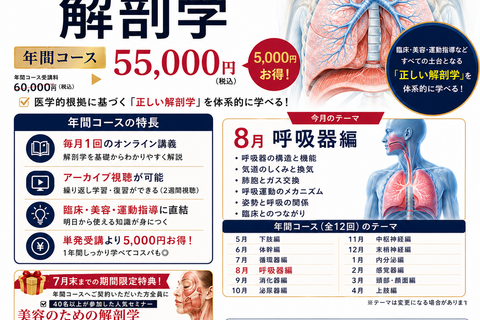 【Web開催】いまさら聞けない解剖学　呼吸器編