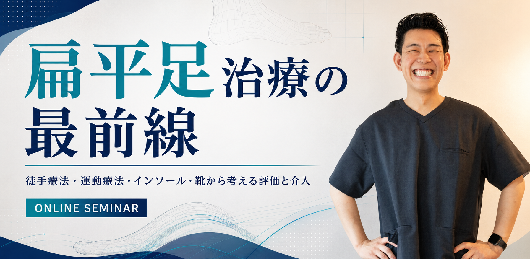 扁平足治療の最前線 