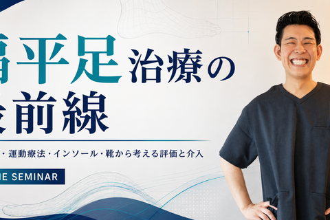 扁平足治療の最前線 