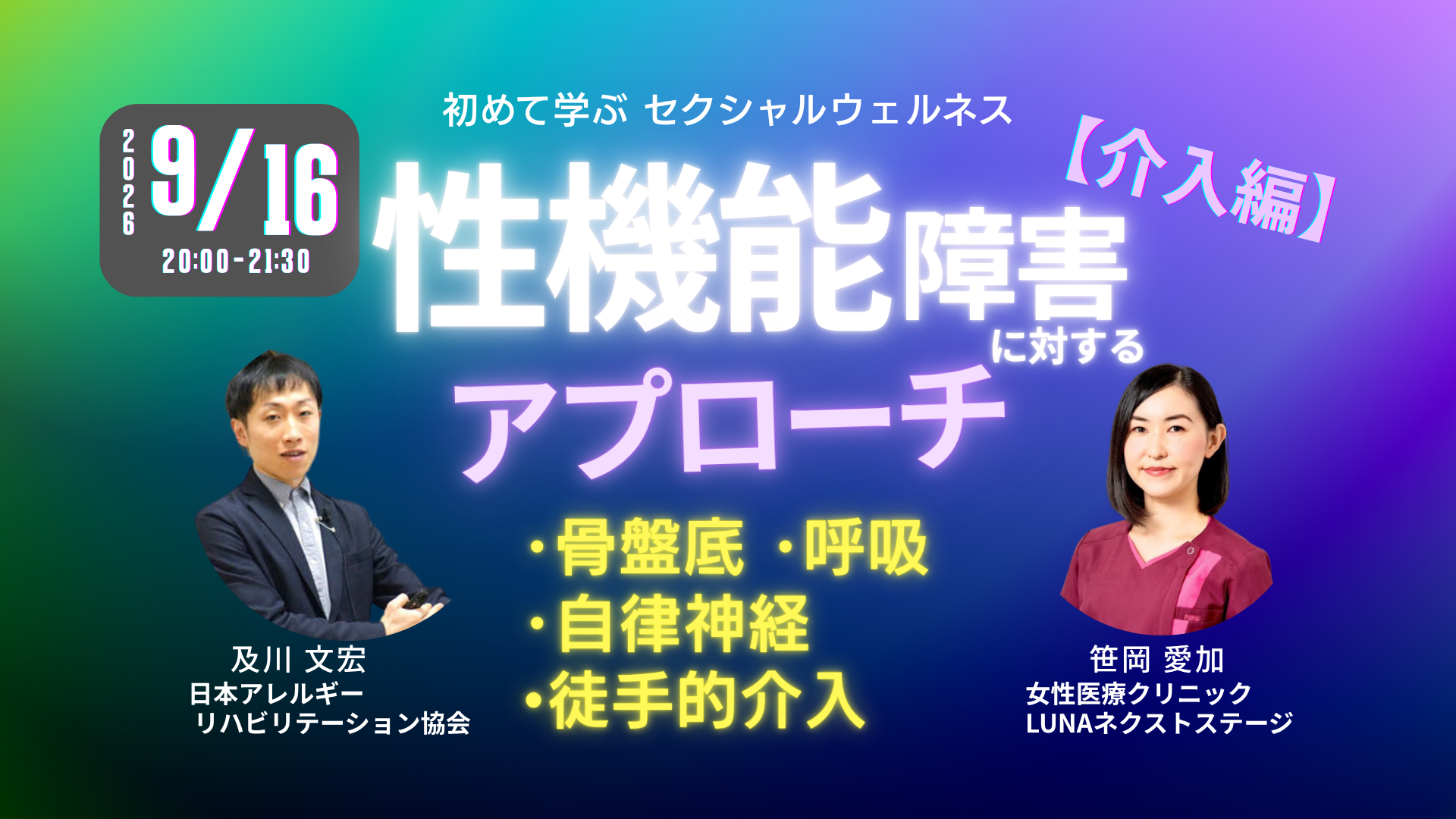 性機能障害に対するアプローチ［介入編］〜初めて学ぶ「セクシャルウェルネス理学療法」
