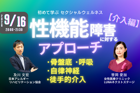 性機能障害に対するアプローチ［介入編］〜初めて学ぶ「セクシャルウェルネス理学療法」