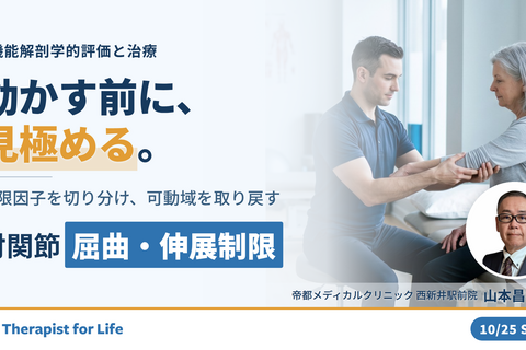 肘関節の屈曲・伸展制限に対する機能解剖学的評価と治療～関節特性から可動域の制限因子を見極める～　講師：山本昌樹先生