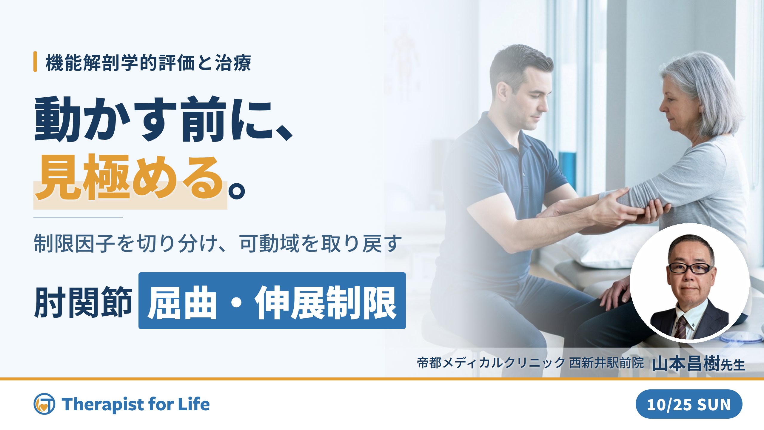 肘関節の屈曲・伸展制限に対する機能解剖学的評価と治療～関節特性から可動域の制限因子を見極める～　講師：山本昌樹先生