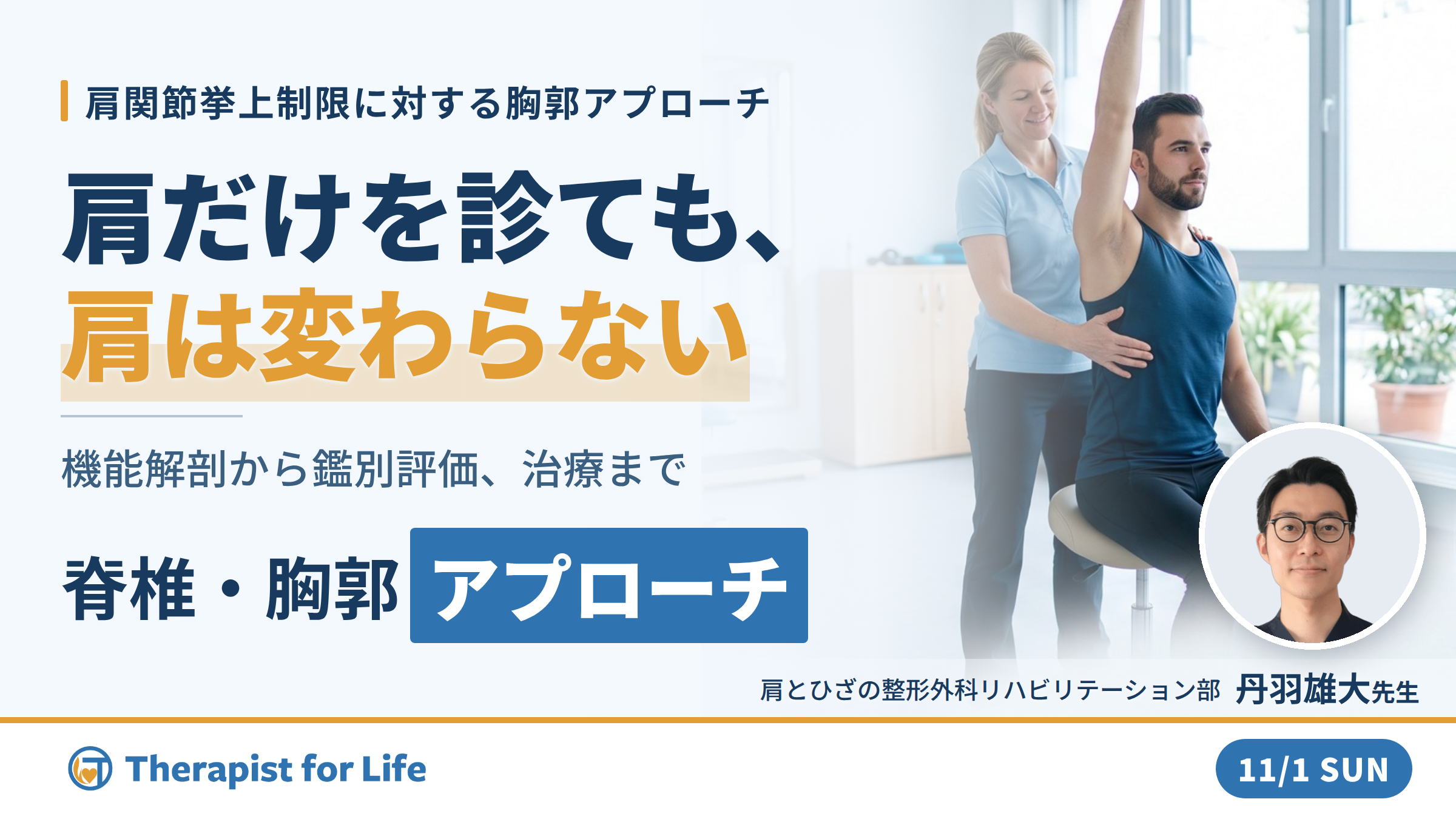 肩関節可動域制限に対する脊柱・胸郭の評価と運動療法〜上肢運動と体幹の関係性および連動性〜　講師：丹羽雄大先生