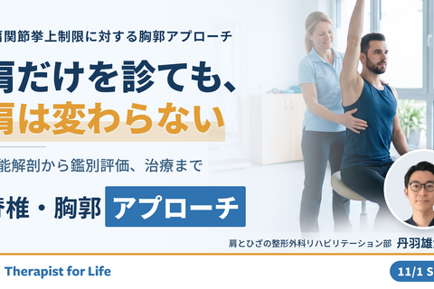 肩関節可動域制限に対する脊柱・胸郭の評価と運動療法〜上肢運動と体幹の関係性および連動性〜　講師：丹羽雄大先生