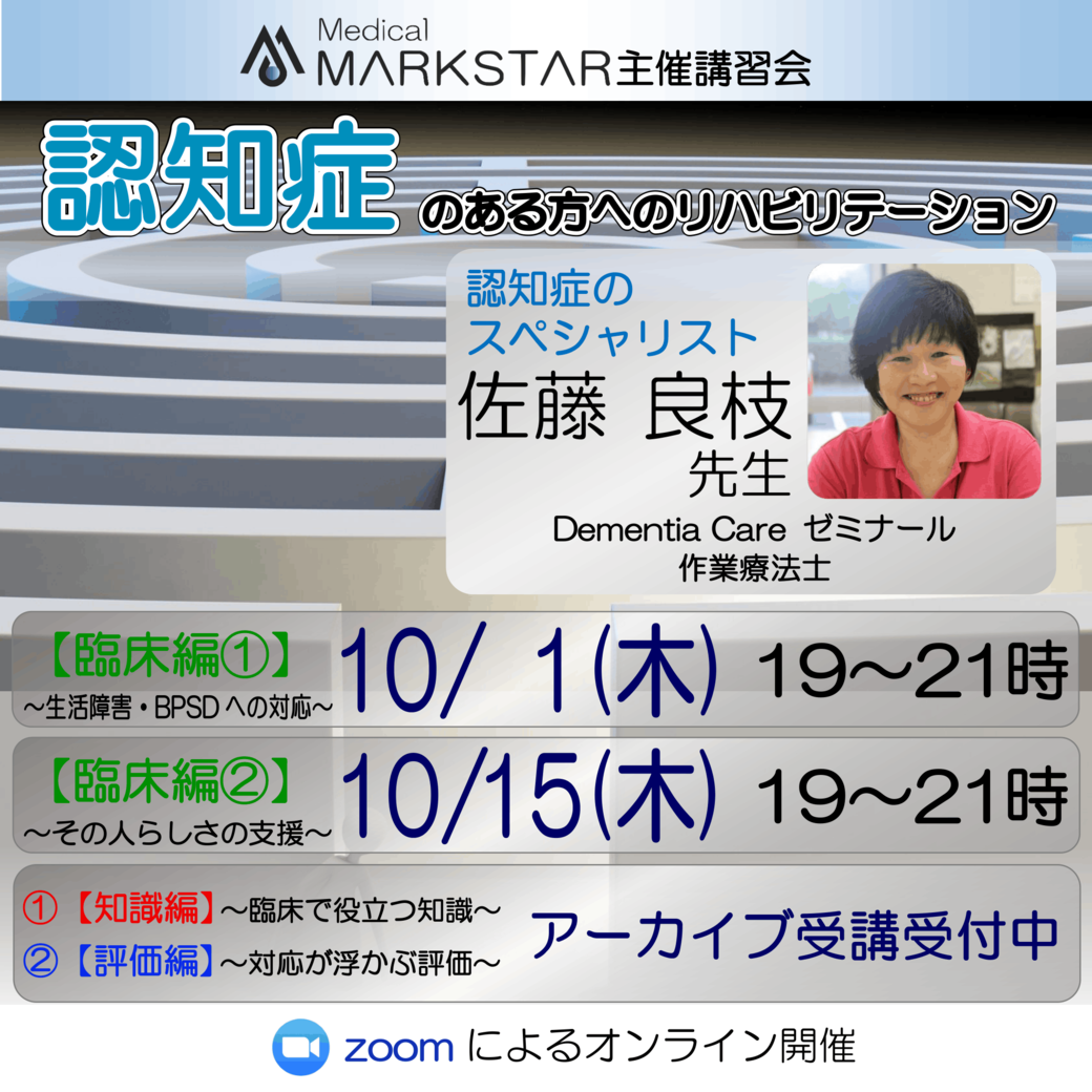 【zoom開催】『認知症のある方へのリハビリテーション 』【臨床編①】【臨床編②】