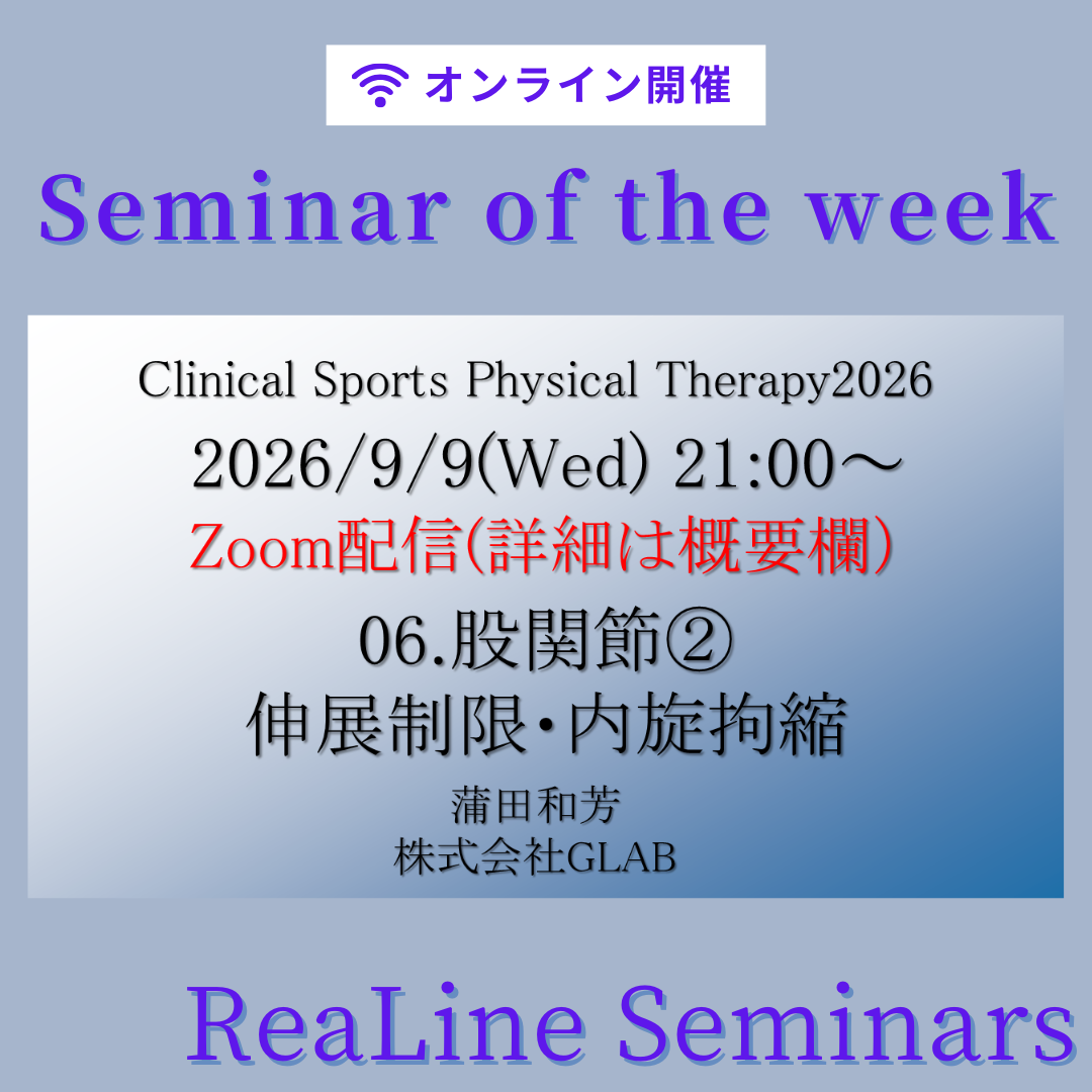 2026/9/9(水) 006. クリニカルスポーツ理学療法セミナー（CSPT）股関節②：伸展制限・内旋拘縮
