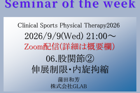 2026/9/9(水) 006. クリニカルスポーツ理学療法セミナー（CSPT）股関節②：伸展制限・内旋拘縮