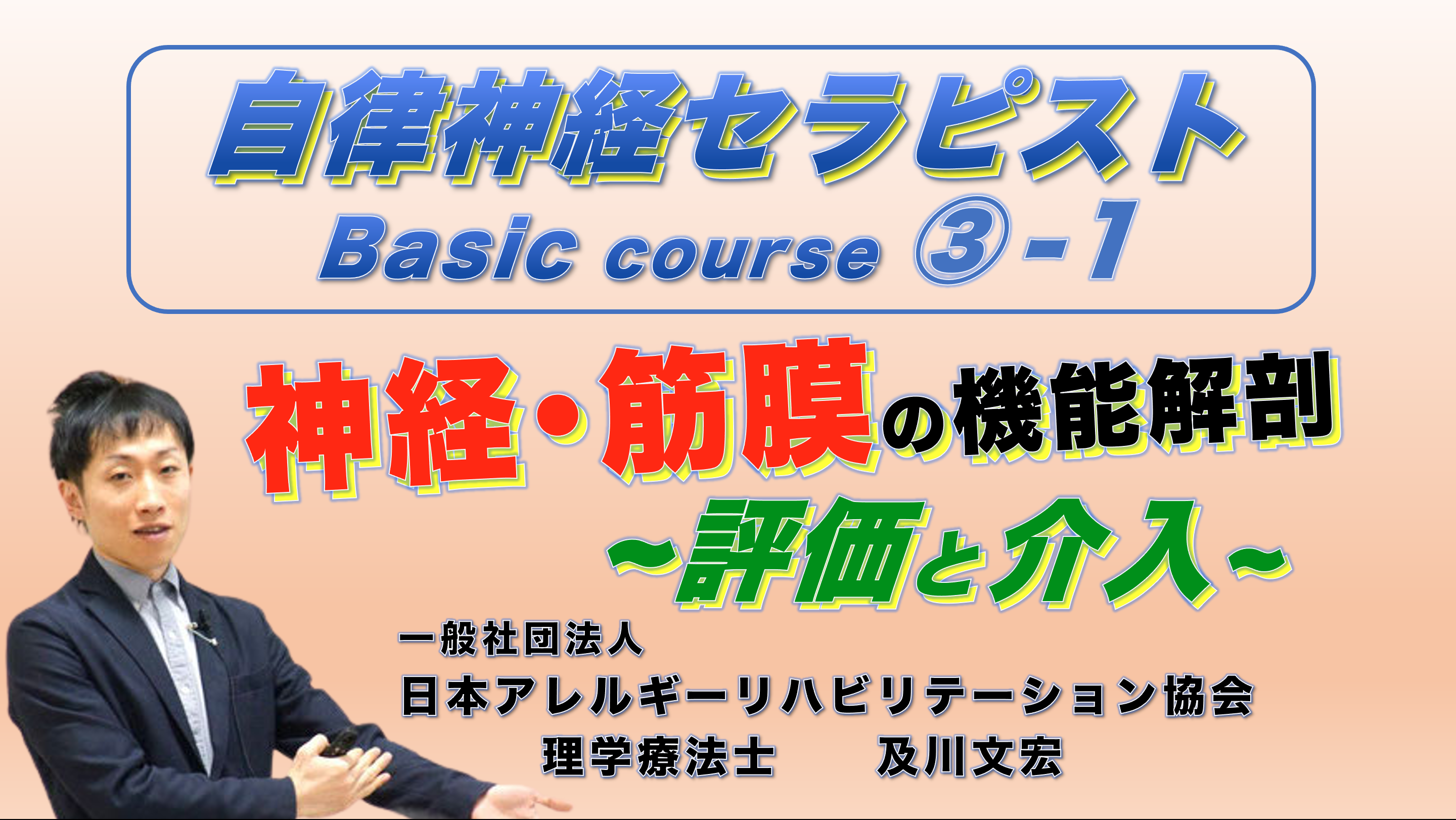自律神経セラピストBasicコース③−１『神経・筋膜の機能解剖 / 評価と介入』