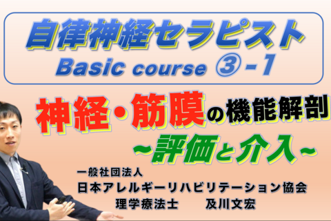 自律神経セラピストBasicコース③−１『神経・筋膜の機能解剖 / 評価と介入』