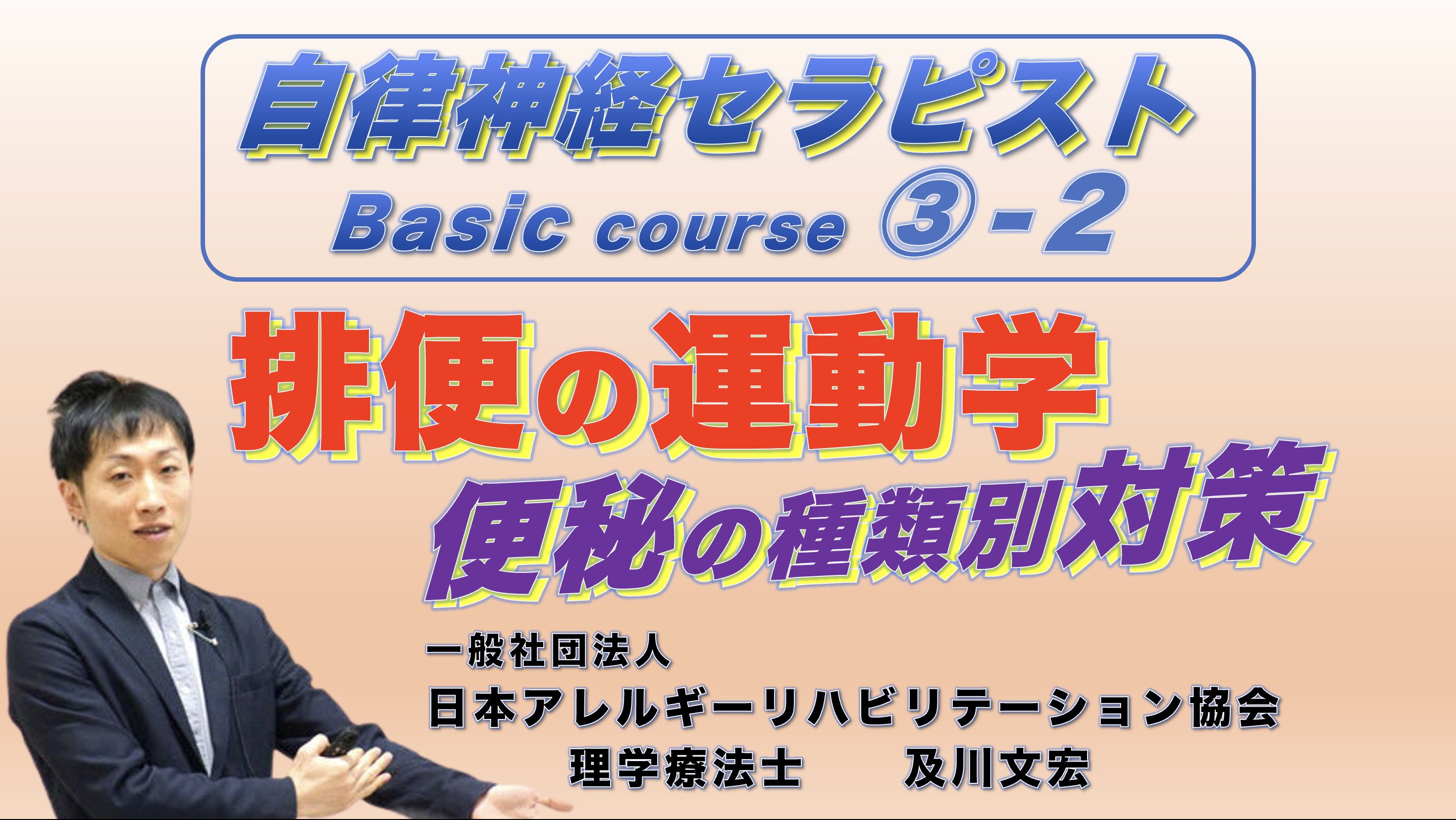 自律神経セラピストBasicコース③−２『排便の運動学』〜便秘の種類別対策〜